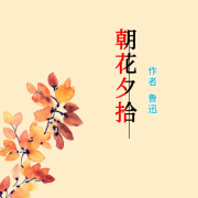 朝花夕拾--素月小丸子-佚名