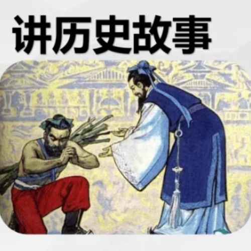 历史小故事--文史叨叨-佚名