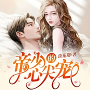 帝少的心尖宠-佚名-塔读文学，捧住手中沙