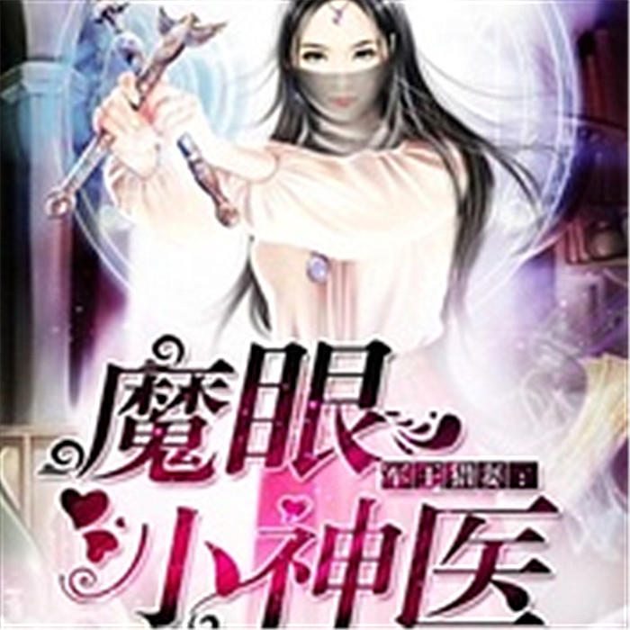 魔眼小神医-相思如风-主播老白，主播眼儿