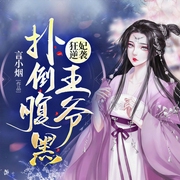 狂妃逆袭：扑倒腹黑王爷-言小烟-塔读文学，播音任小冉