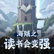 海贼之读书会变强|动漫|海贼|穿越-佚名-星语心虫