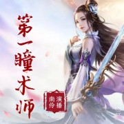 第一瞳术师--南伶姐姐-
