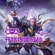 從一人開始煉蠱成仙-佚名-展旭堯