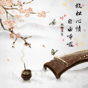 巫娜古琴 丨 放松心情丨 自由呼吸--声音恋人-佚名