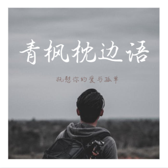 青枫枕边语：抚慰你的爱与孤单--大喜情感_14472250-