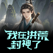 我在洪荒封神了-佚名-聆听者