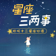 星座三两事丨聆听十二星座心语--柠檬心理课堂-佚名