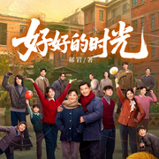 好好的时光|影视原著&梅婷、李雪琴主演|年代家庭情感故事-郝岩-一路听天下