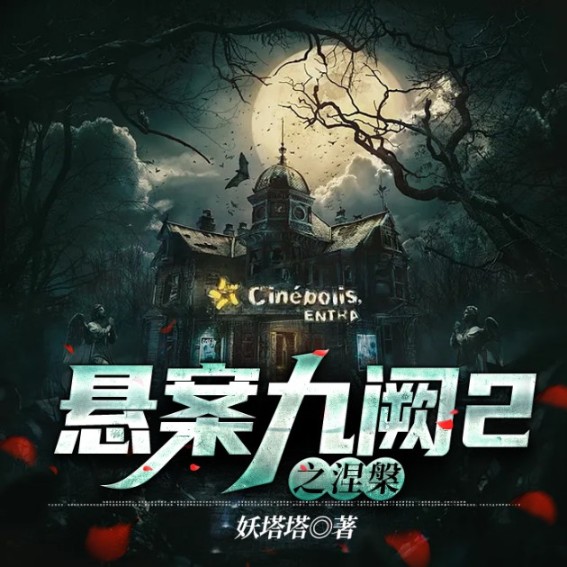 悬案九阙2之涅槃-妖塔塔-白羽，姜池