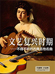文艺复兴时期不得不听的古典吉他名曲-蒋梵-乐海书情