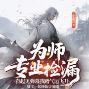 -小葱花-臭宝一起修仙