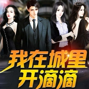 -佚名-主播天下书盟，水夙189985，主播呆头小树妖，播音酒颂，主播一礼，齐悦，主播内容为王