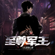 至尊军主-三尺青锋-点众听书