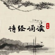 诗经诵读释义--启春-佚名