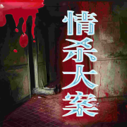 情杀大案丨奸杀欲虐--坟头长草-佚名