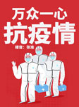 万众一心抗疫情|张准快板书-卡尔博学-播音张准