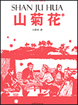 山菊花|红色经典|庆祝中国共产党成立100周年-冯德英-中外文学经典名著