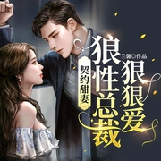 契约甜妻：狼性总裁狠狠爱-兰馨-主播漫步有声小说