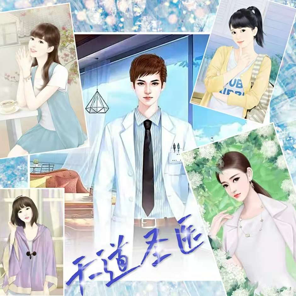 天道圣医--子夜蜂鸣-佚名