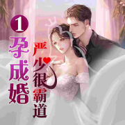 免费|真人多播有声剧|一孕成婚，严少很霸道|现代言情--涅磐工作室-佚名