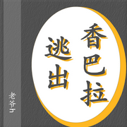 逃出香巴拉|悬疑-佚名-主播木舟，留逝-尚可儿