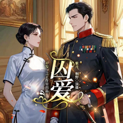 囚爱-佚名-紫月-不发一言工作室