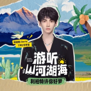 游听山河湖海｜虚拟偶像利柏特许你好梦--利柏特Liberte-佚名