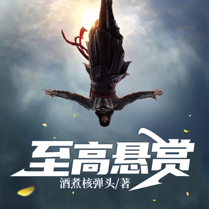 至高悬赏--说书的小唐_14620710-佚名