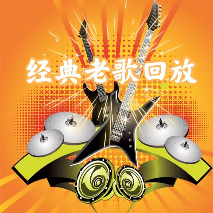 经典老歌回放--依然--