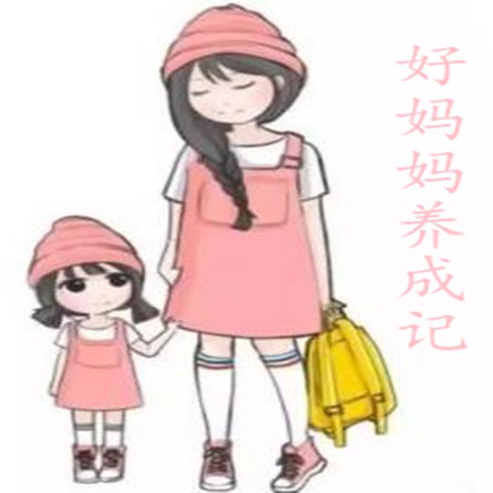 好妈妈养成记--喜三乐-佚名