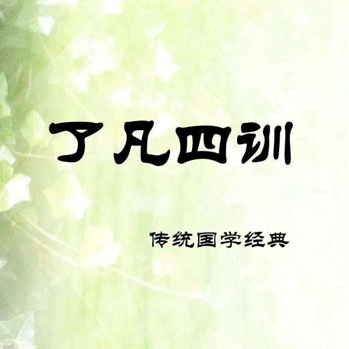 了凡四训--梅子花开-佚名