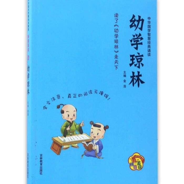 《幼学琼林》--如津-