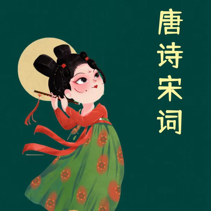 唐诗宋词--波妞-佚名