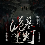 诡墓迷灯-佚名-果维文化