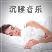 沉睡音乐 – 20首平缓的歌曲， 瞬间入睡歌曲，放松音乐--KANJIAN疗愈_静心助眠-佚名