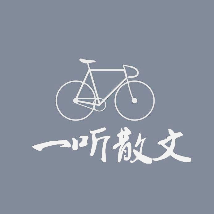 一听散文--从文-佚名