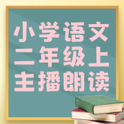 人教版 小学二年级上册语文课文朗读 专业主持人示范 小学语文-主播快乐读书-快乐读书-佚名