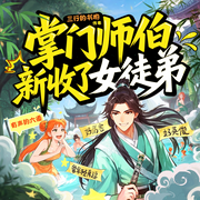 万古最强宗之掌门师伯新收了个女徒弟|系统爆笑爽文-三行的书哟-熊猫怕冷剧社