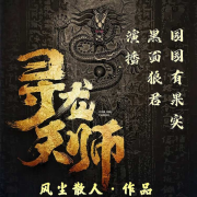 寻龙天师 摸金天师姊妹篇  精品双播 免费畅听--黑面狼君-