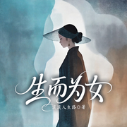 生而为女-淡淡人生路-一路听天下