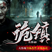 诡镇|灵异恐怖|悬疑|侦探|多有有声剧-佚名-腾势音雄