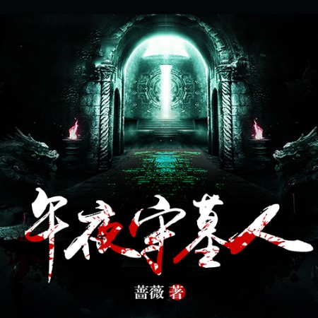 午夜守墓人-蔷薇-声工厂