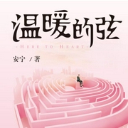 温暖的弦-安宁-读客熊猫君