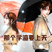 那个学渣要上天-特拉姆-小酷说书，特拉姆