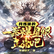 我炼体的，一拳爆星很正常吧|药神炼体录丨嗑药变强丨经脉重生-布里包子-听潮书社