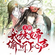 大唐：我被女帝偷听了心声|躺平爆笑|系统流-唐公子-夏花重生