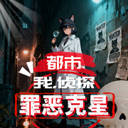 都市：我，侦探，罪恶克星-宇博天地-飞卢小说