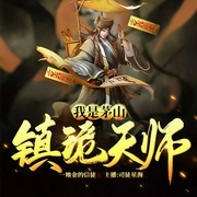 我是茅山镇诡天师-一地金的信徒-飞卢小说