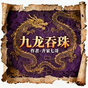 九龙吞珠-齐家七哥-道友留步_次元口袋